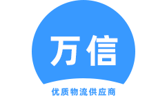 广州万信物流官方网站