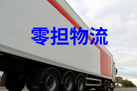 零担物流