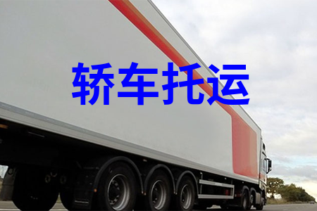 轿车托运